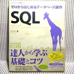 SQL : ゼロからはじめるデータベース操作