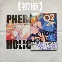 【初版】 フェロモホリック 2巻 アニメイト限定セット 12P小冊子