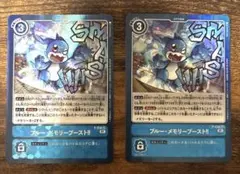 デジカ　ブルーメモリーブースト　2枚セット