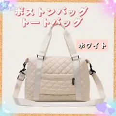 新作　新品　ボストンバック　ショルダー　キルティング　キャリーオン　レディース