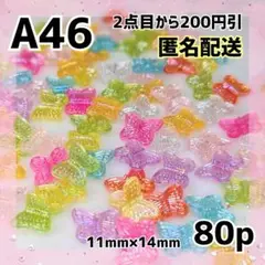 《A-46》15mmカラフルバタフライビーズ オーロラ加工 80個