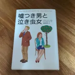 嘘つき男と泣き虫女