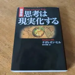 思考は現実化する 【送料無料・匿名配送】