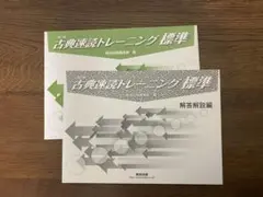 古典速読トレーニング 標準・解答解説編 2冊セット