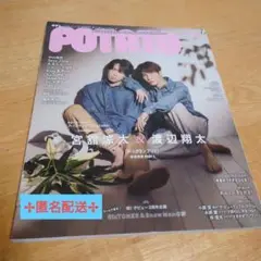 POTATO 2023年 宮舘涼太 渡辺翔太