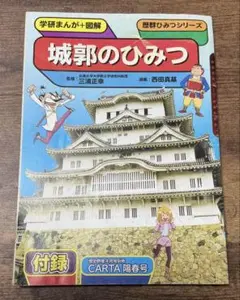 学研まんが＋図解 歴群ひみつシリーズ 城郭のひみつ