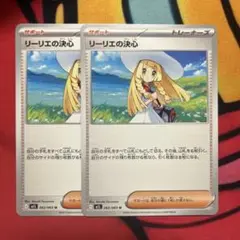 ポケモンカード リーリエの決心 2枚セット