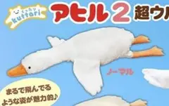 くったりアヒル　BIG ぬいぐるみ