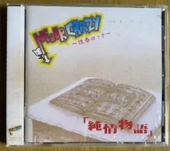 未開封　NEVER CRAZY『純情物語』CD
