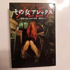 その女アレックス　 ピエール・ルメートル著　文春文庫　帯付き美本