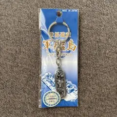 世界遺産　軍艦島　端島　キーホルダー
