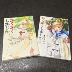 かくかくしかじか 1巻 2巻セット