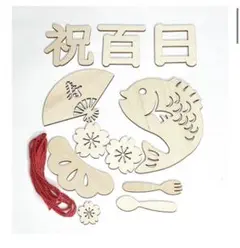 お食い初め　100日祝い　木製プレート