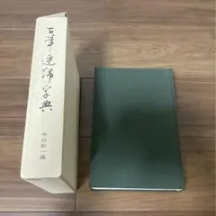 2025年最新】かな連綿字典の人気アイテム - メルカリ