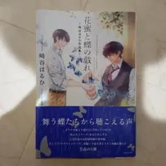 花蜜と蝶の戯れ ～崎谷はるひ作品集～