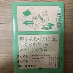 野中モモの「ZINE」 小さなわたしのメディアを作る