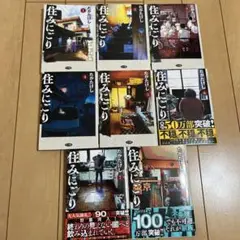 住みにごり　1〜8巻