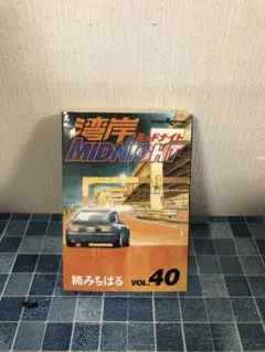 初版 湾岸midnight 40巻 湾岸ミッドナイト