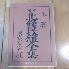 定本北条民雄全集 上