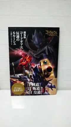 劇場版 コードギアス反逆のルルーシュ 3部作ワールドガイド