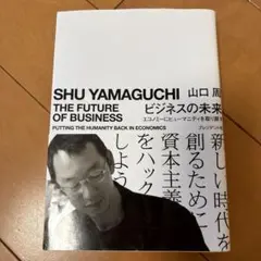ビジネスの未来 エコノミーにヒューマニティを取り戻す