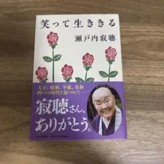 笑って生ききる 瀬戸内寂聴