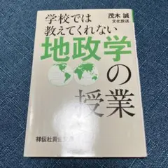 学校では教えてくれない 地政学の授業