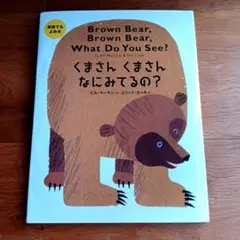 英語でもよめる くまさんくまさん なにみてるの?