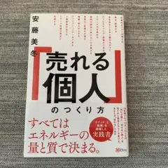 売れる個人のつくり方 安藤美冬