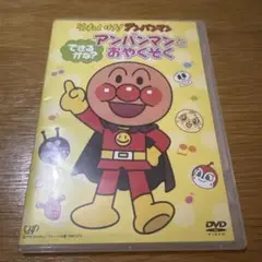 アンパンマンとおやくそく DVD