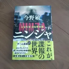 ニンジャ 公安外事・倉島警部補