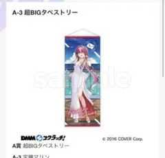 ホロライブ　DMMスクラッチ　A賞　宝鐘マリン　タペストリー　新品未開封