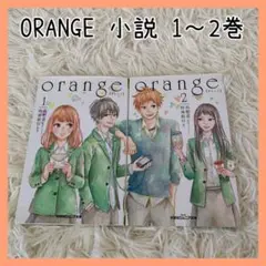 orange 小説 1〜2巻セット 高野苺 時海結以 双葉社ジュニア文庫