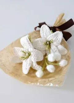 ユリの花束 あみぐるみ 枯れないお花