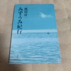 渡辺淳一 みずうみ紀行