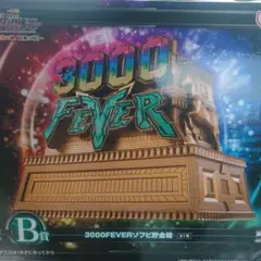 新品未開封 3000FEVERソフビ貯金箱 B賞