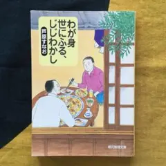 わが身世にふる、じじわかし（芦原すなお）創元推理文庫2007年発行