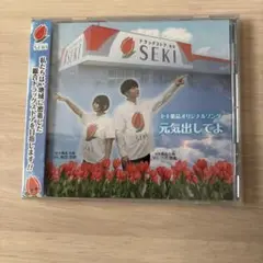 セキ薬品オリジナルソング 元気出してよ