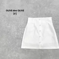 a1375＊OLIVE des OLIVE タイトミニスカート　白【F】ボタン付