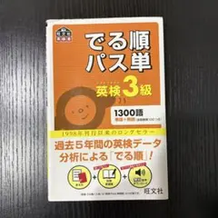 英検3級でる順パス単 文部科学省後援