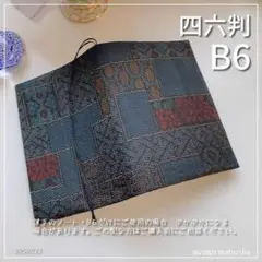 【B6・四六判】正絹　大島紬　着物生地 手帳カバー　ノートカバー　ブックカバー