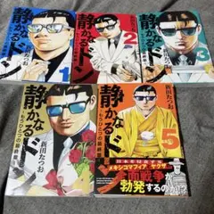 静かなるドン ― もうひとつの最終章 ―(1)〜5巻