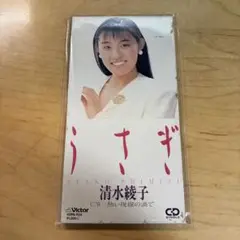 うさぎ/熱い視線の渦で 清水綾子