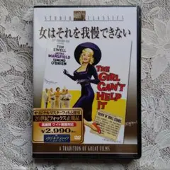 新品未開封 女はそれを我慢できない('56米) セル版DVD