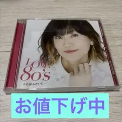 LOVE 80's～あの頃みたいに～