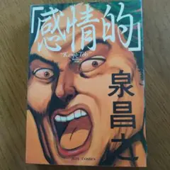 感情的 泉昌之 JETS COMICS