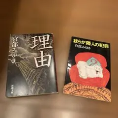 理由・我らが隣人の犯罪 宮部みゆき