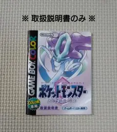 【取説のみ】任天堂 GBCソフト ポケットモンスタークリスタル ※ ソフト無し