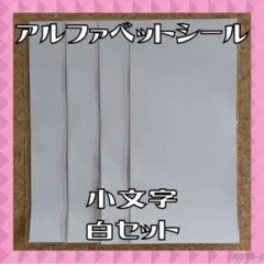 アルファベット 数字 シール ステッカー 小文字 白 4枚 ホワイト 韓国 デコ