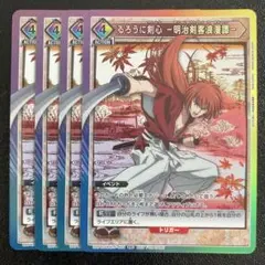 ユニアリ　るろうに剣心-明治剣客浪漫譚- プロモ　４枚